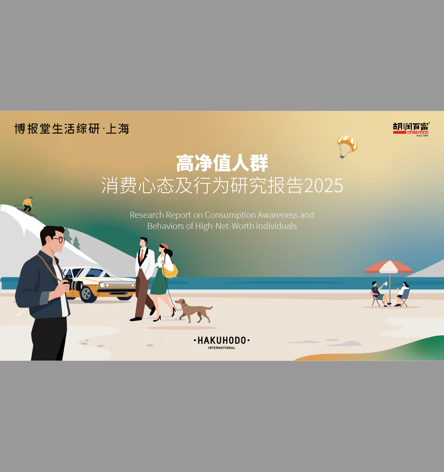 2025年高净值人群消费心态及行为研究报告-胡润百富