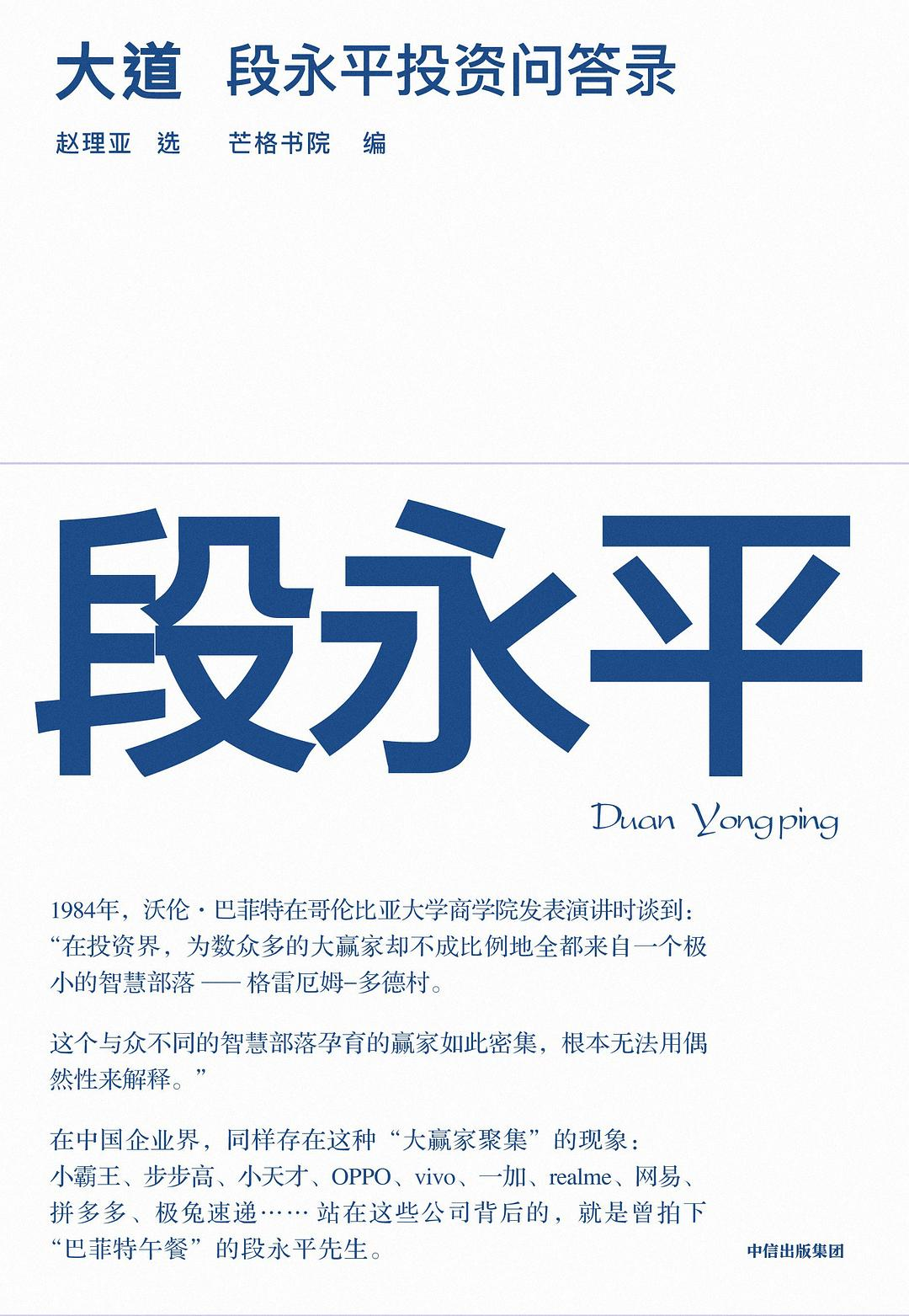 大道：段永平投资问答录