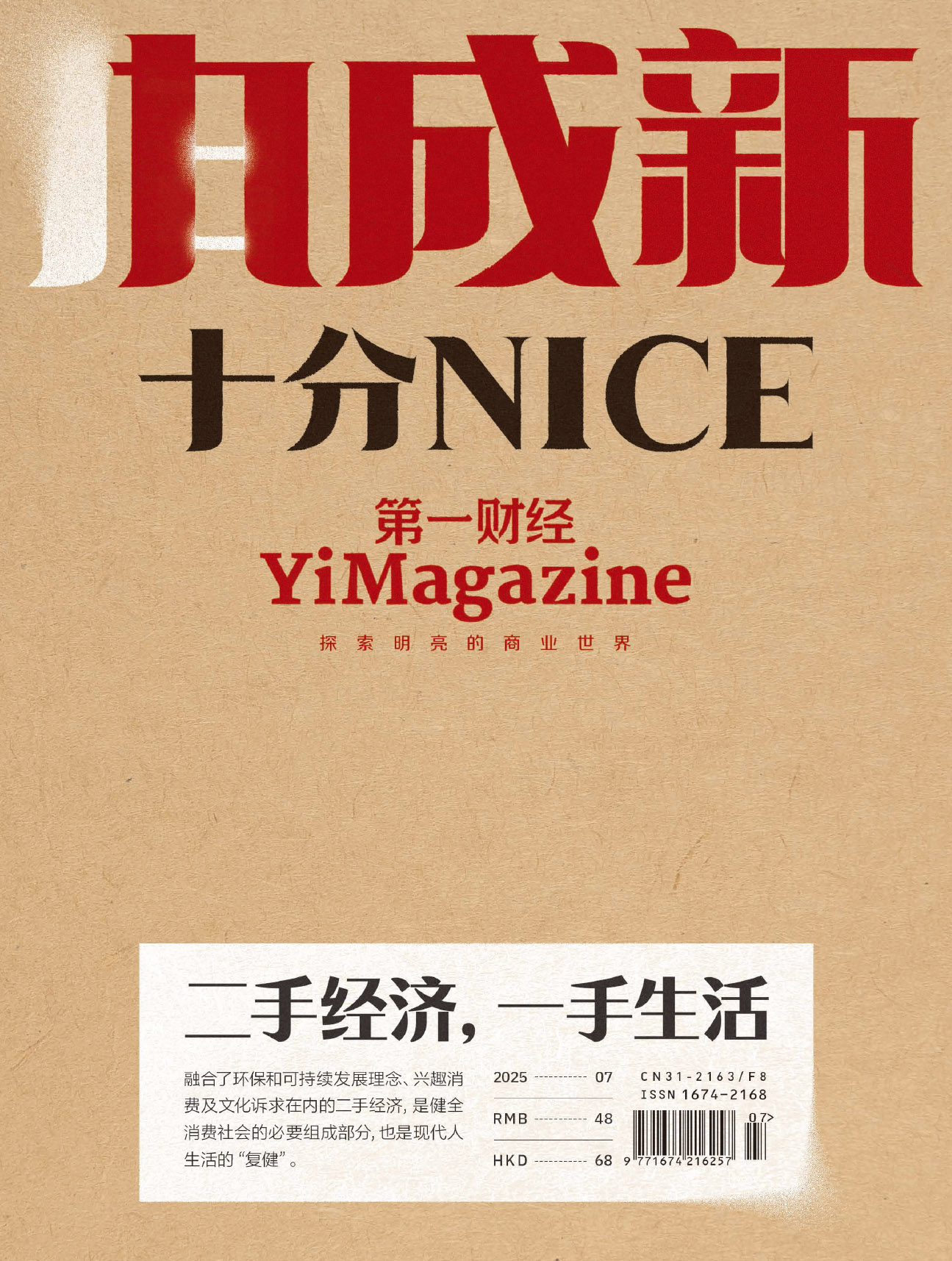 第一财经（2025年第7期）