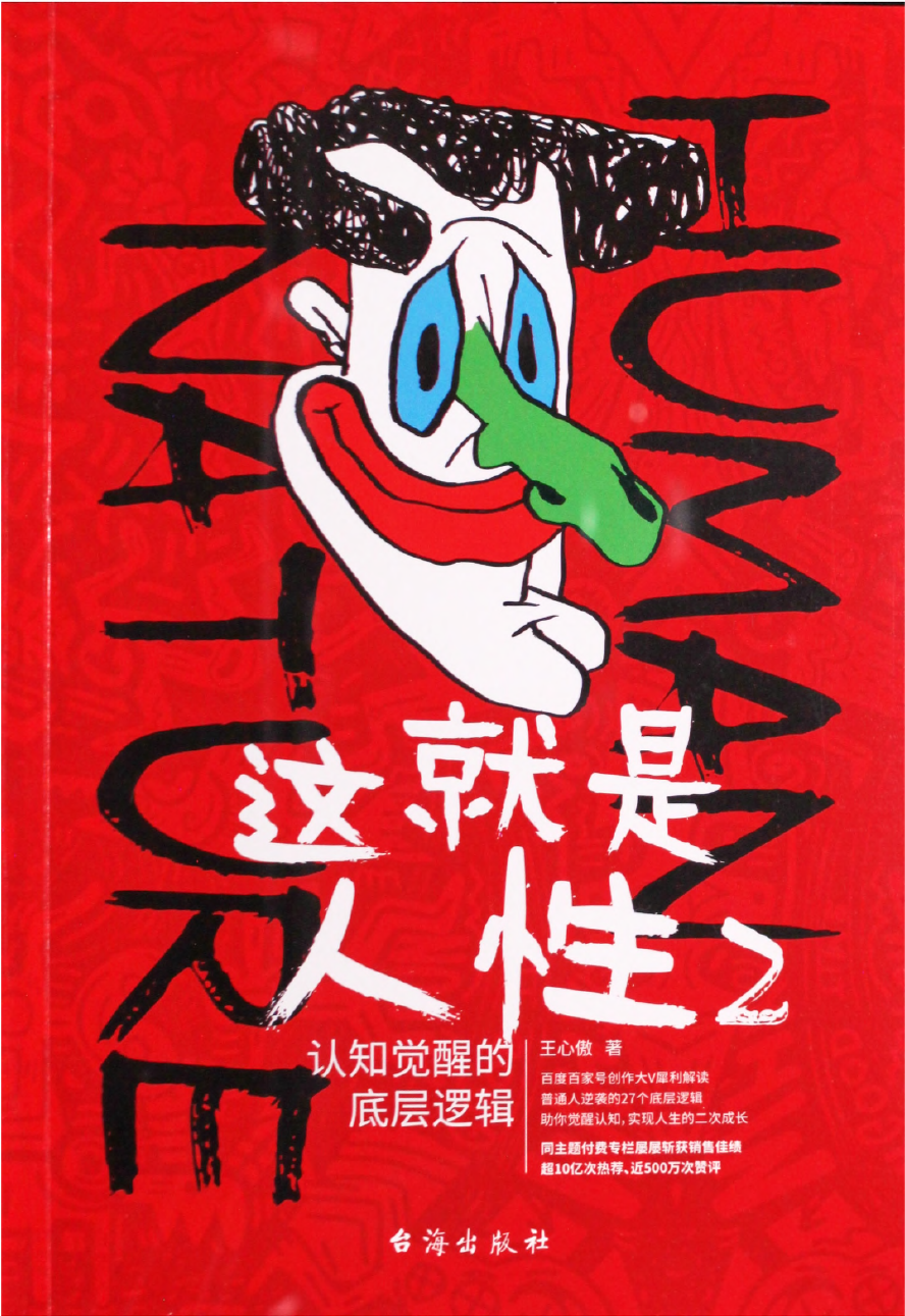 这就是人性2:认知觉醒的底层逻辑