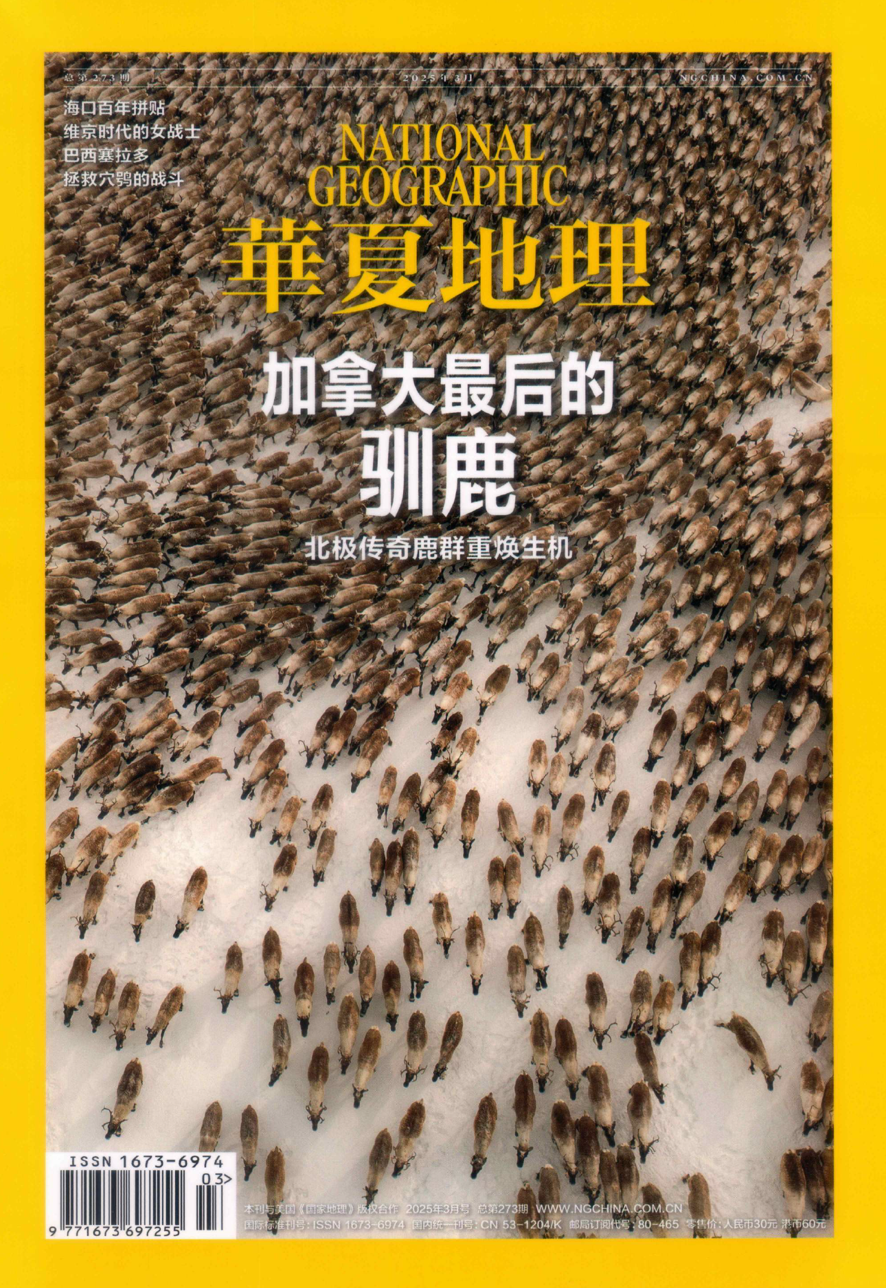 华夏地理2025年03月(加拿大最后的驯鹿)