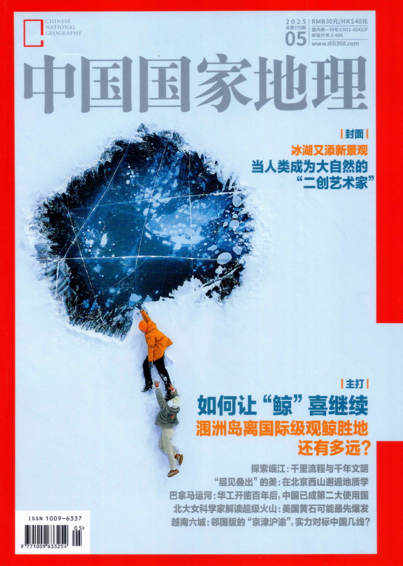 中国国家地理2025年05月（涠洲岛观鲸）