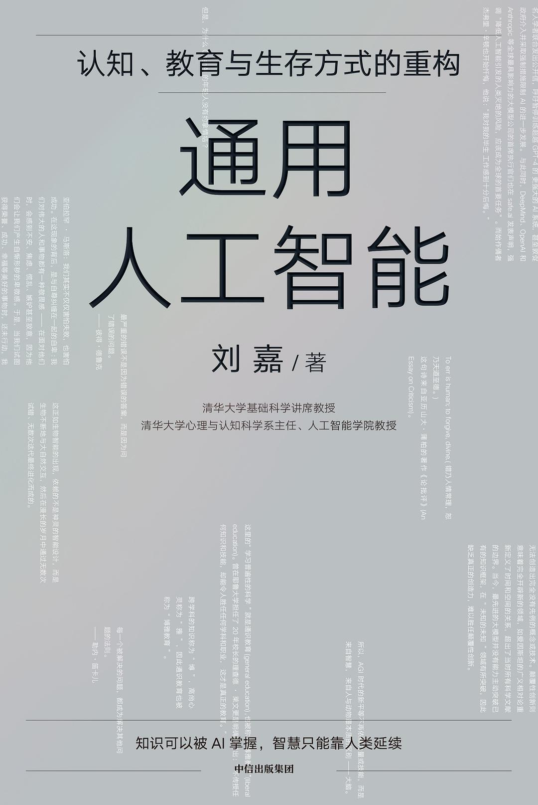 通用人工智能：认知、教育与生存方式的重构