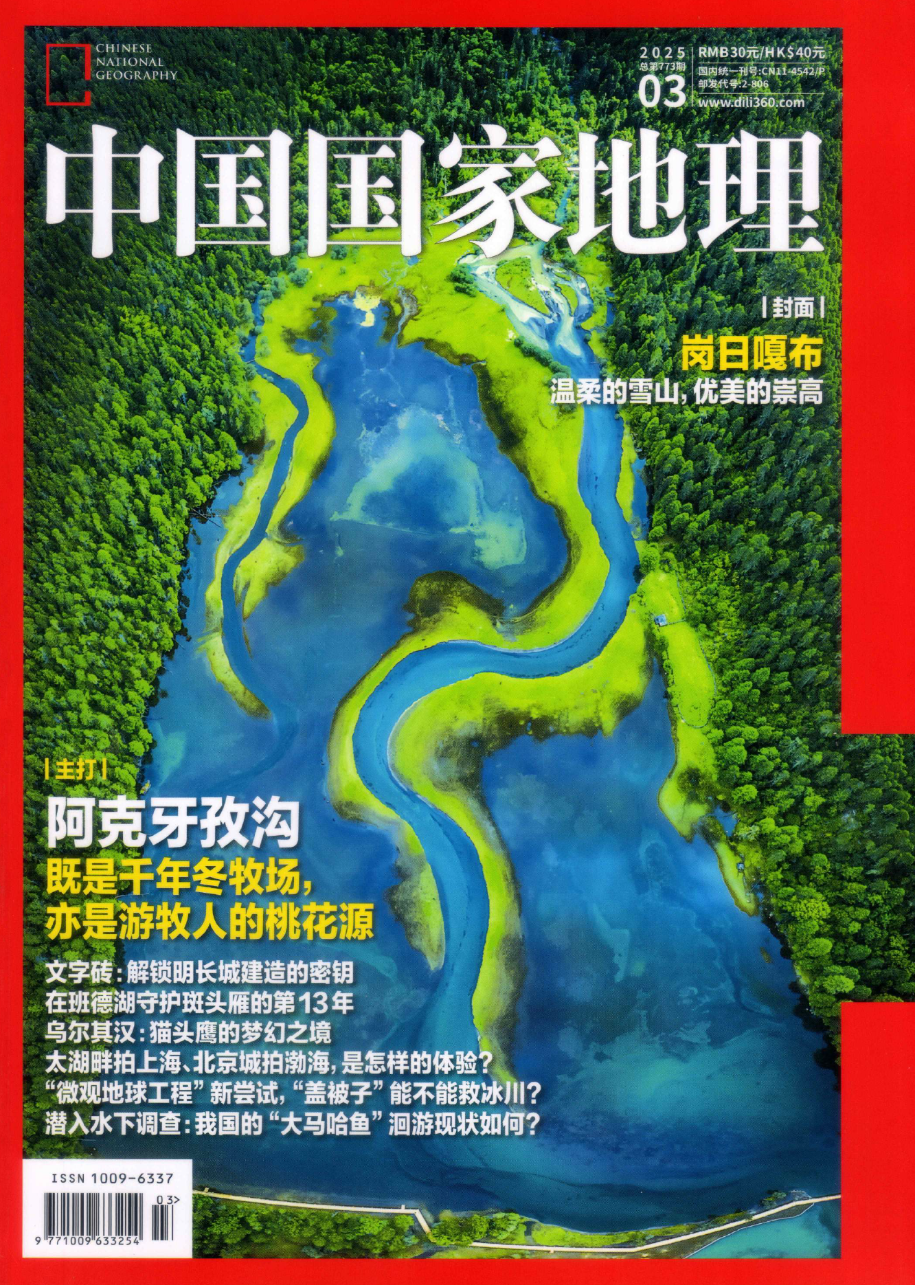 中国国家地理2025年03月(阿克牙孜沟)