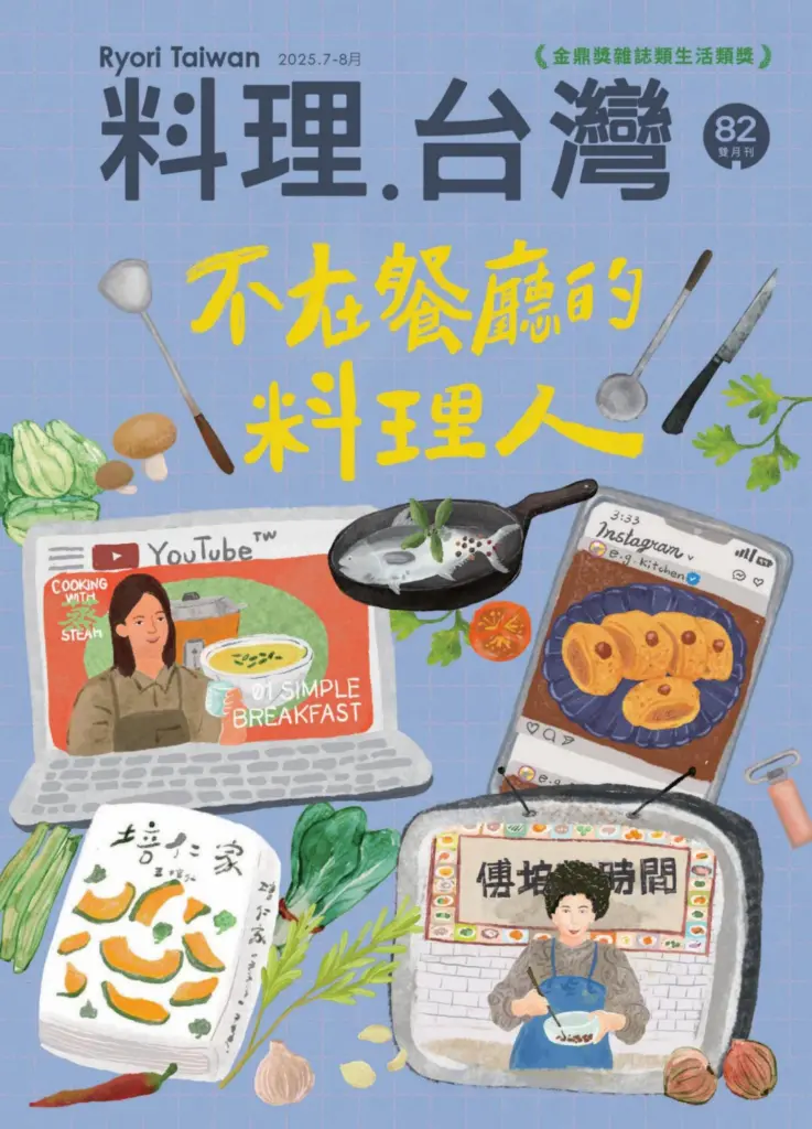 料理.台湾杂志-2025.07-08月号