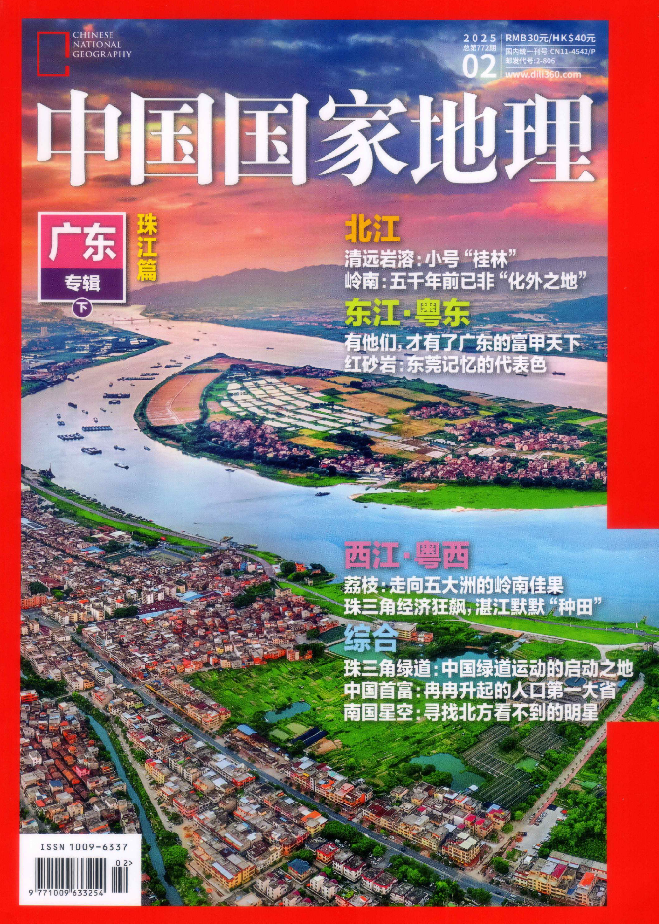 中国国家地理2025年02月(广东专辑下)