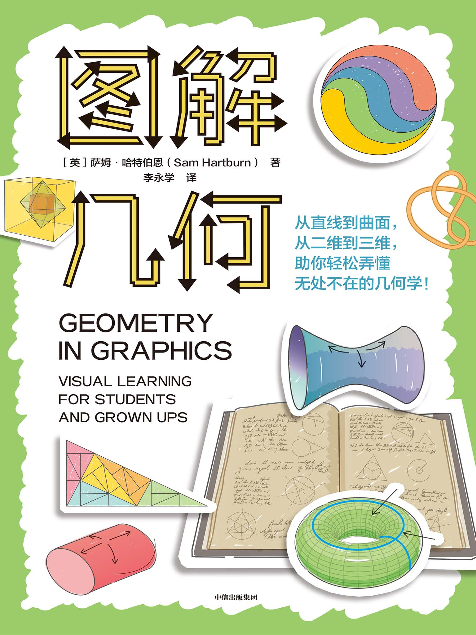 图解几何：从直线到曲面，从二维到三维，助你轻松弄懂无处不在的几何学！