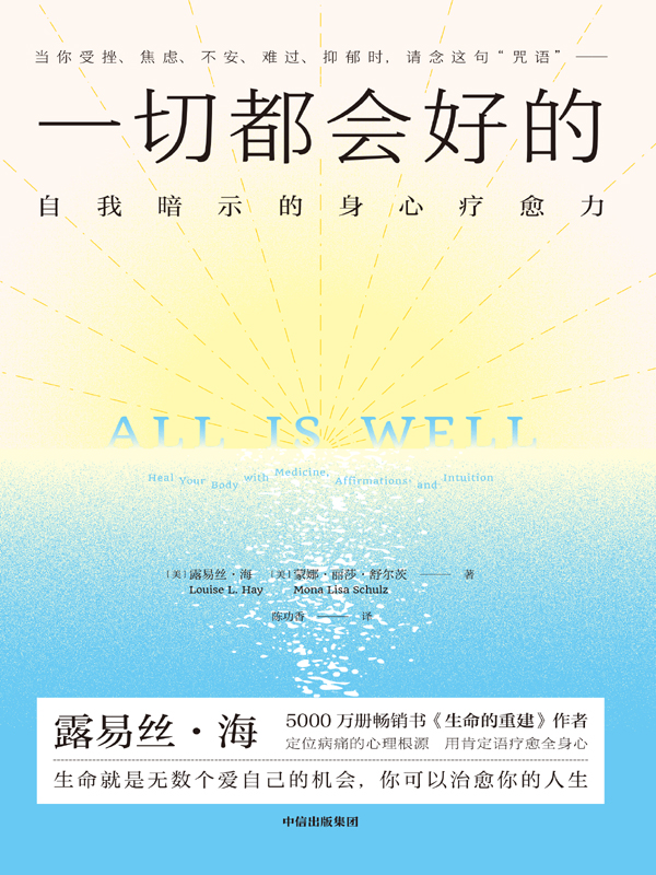 一切都会好的:自我暗示的身心疗愈力