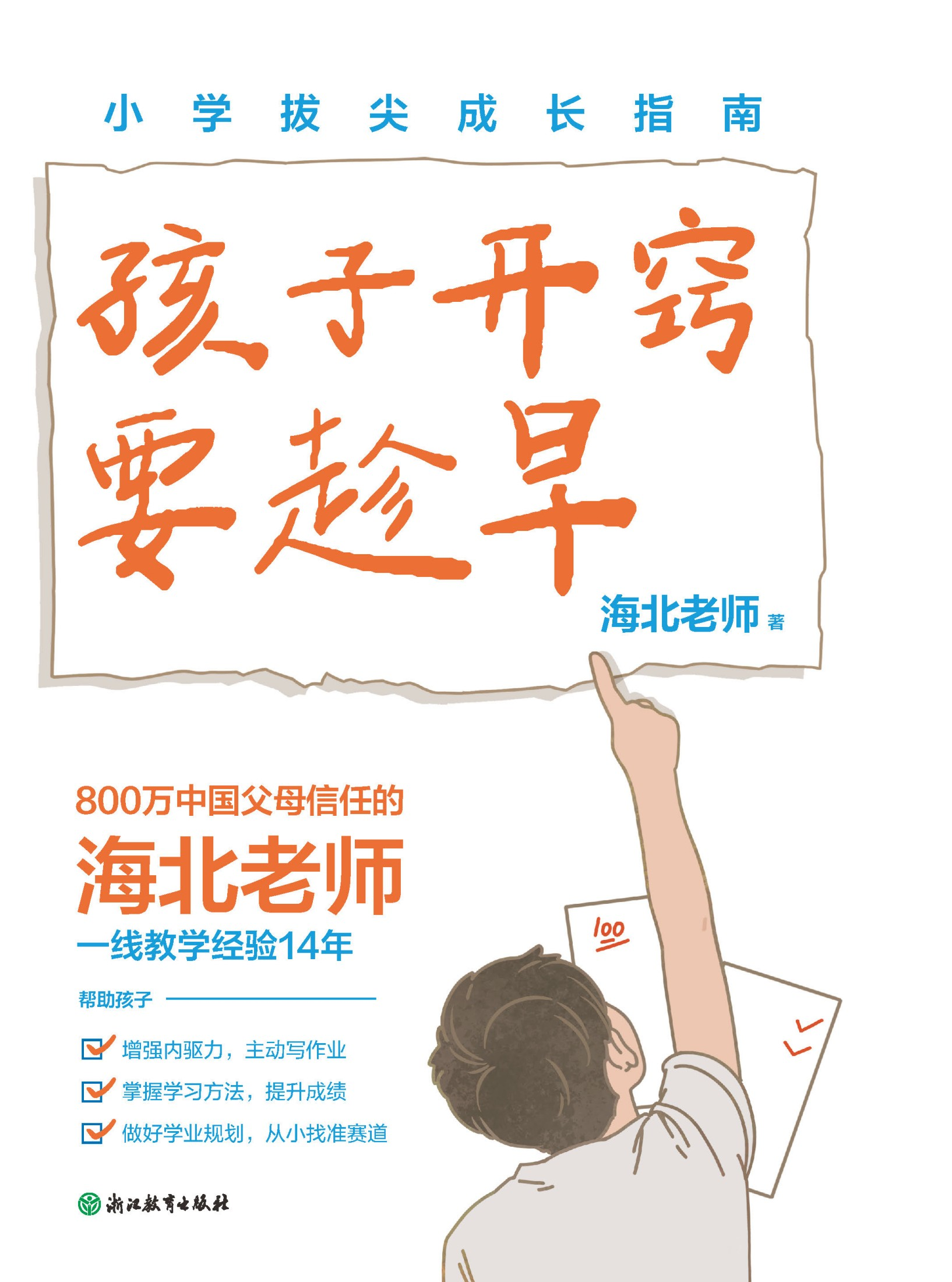 孩子开窍要趁早:小学拔尖成长指南