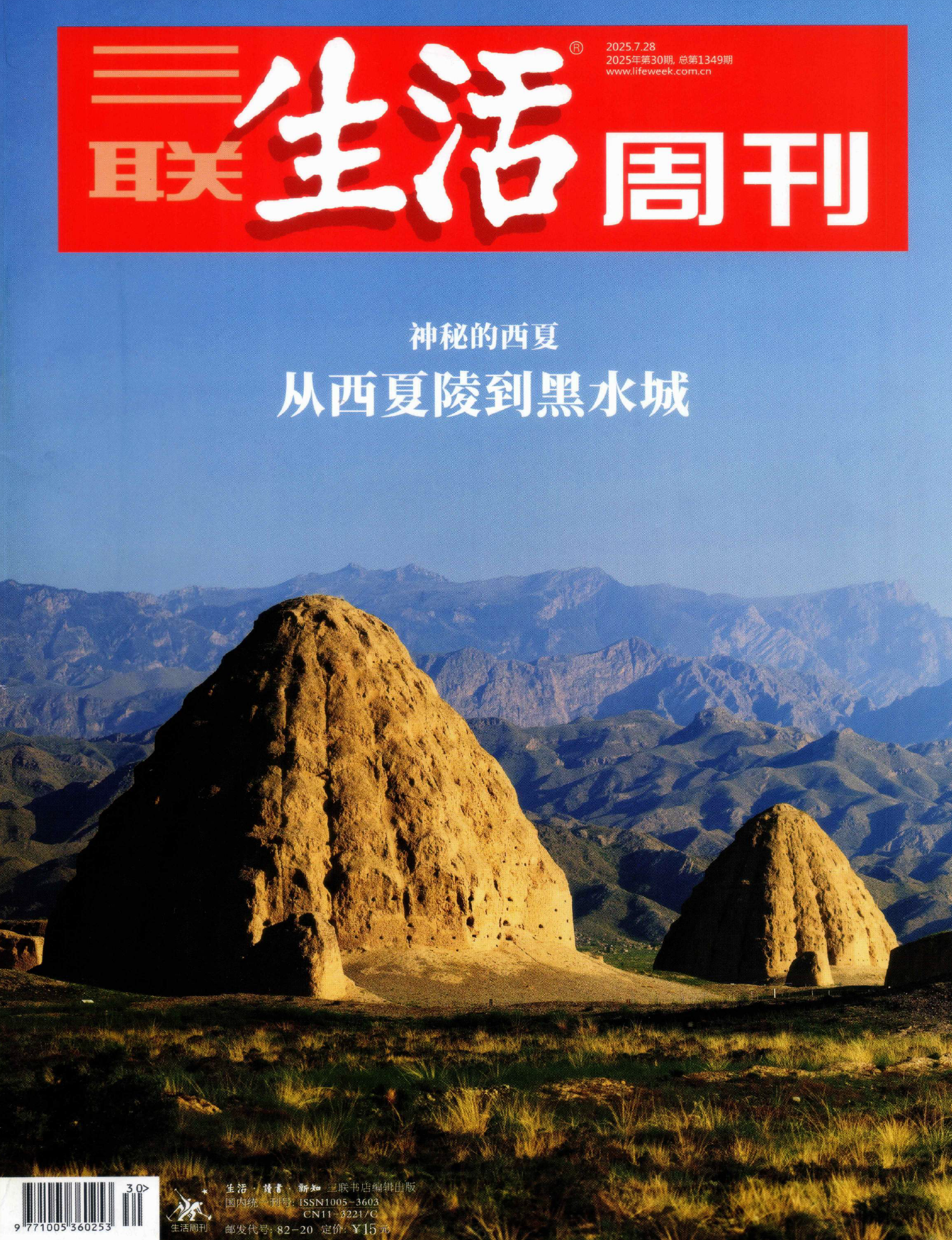 三联生活周刊2025年30期（神秘的西夏）