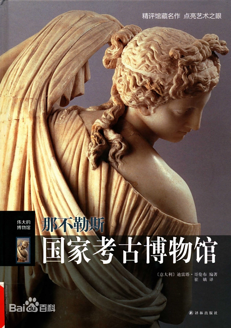 伟大的博物馆:那不勒斯国家考古博物馆