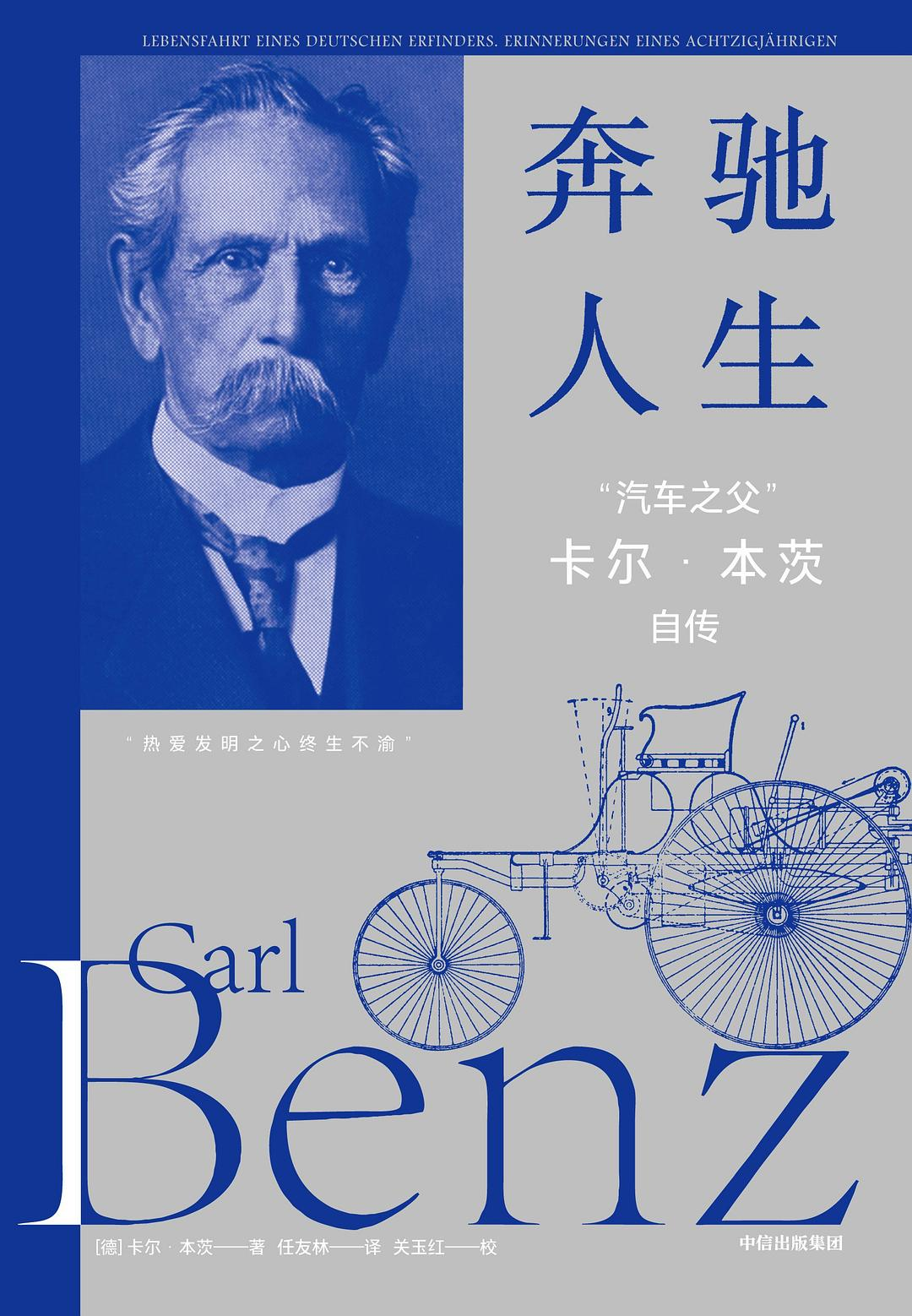 奔驰人生:“汽车之父”卡尔·本茨自传