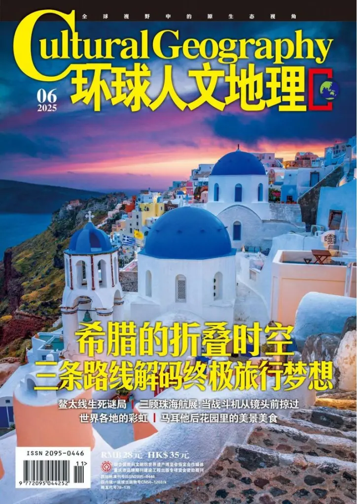 环球人文地理杂志-2025年06月号