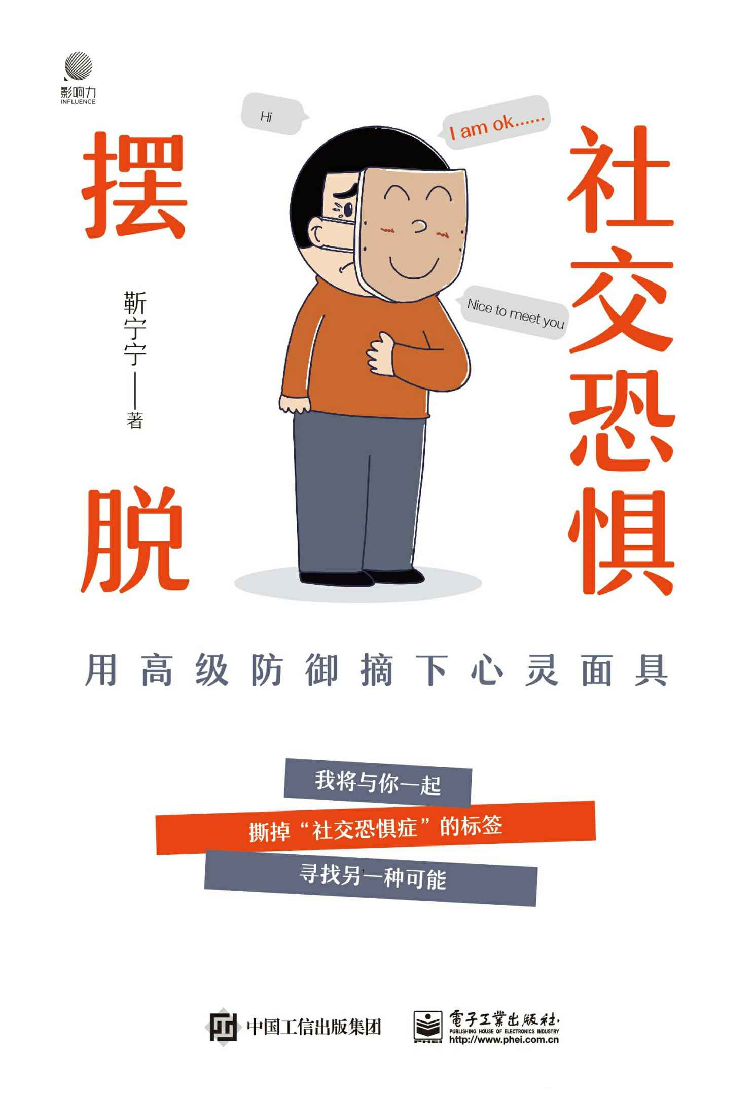 摆脱社交恐惧:用高级防御摘下心灵面具