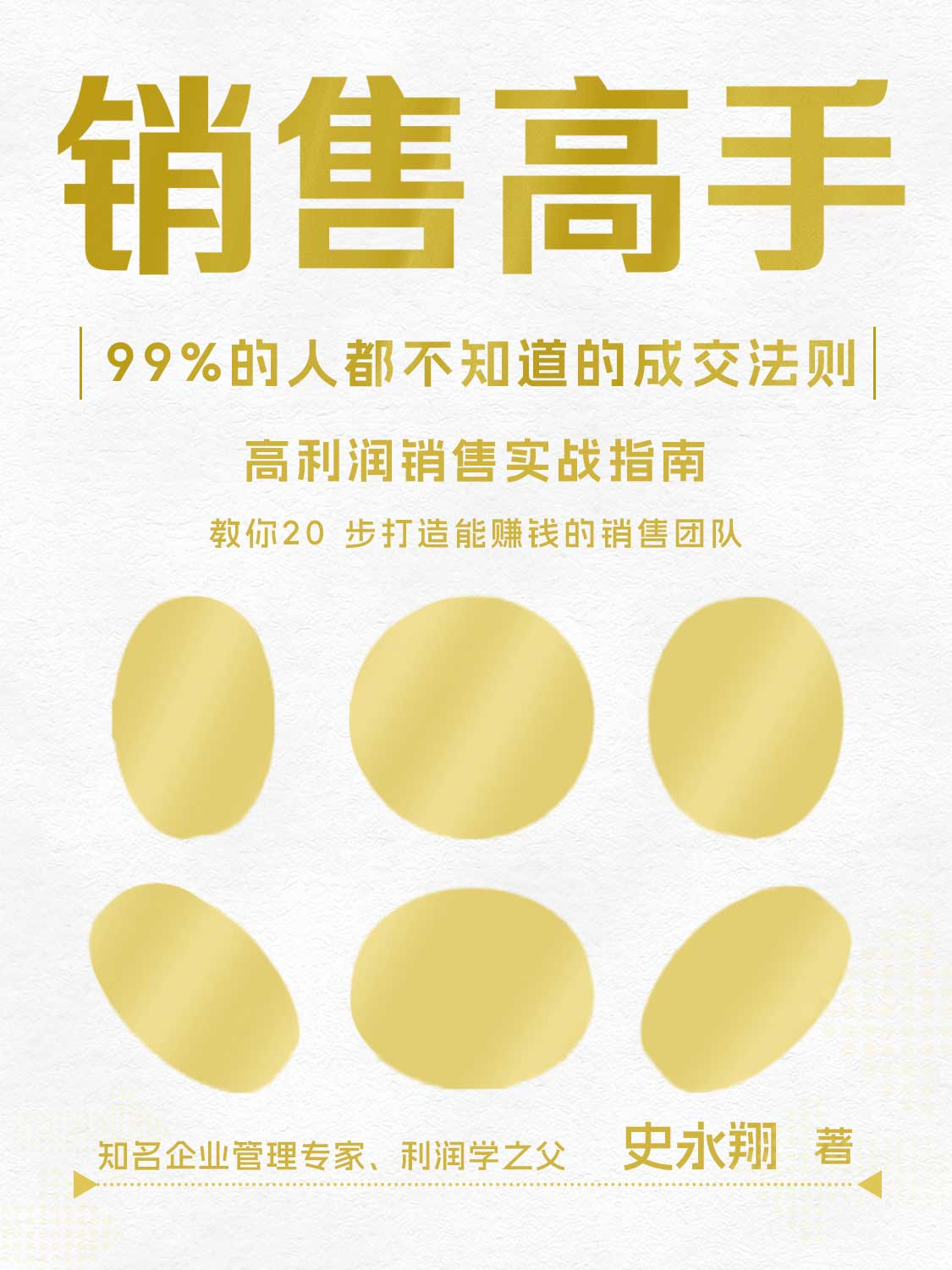 销售高手：99%的人都不知道的成交法则