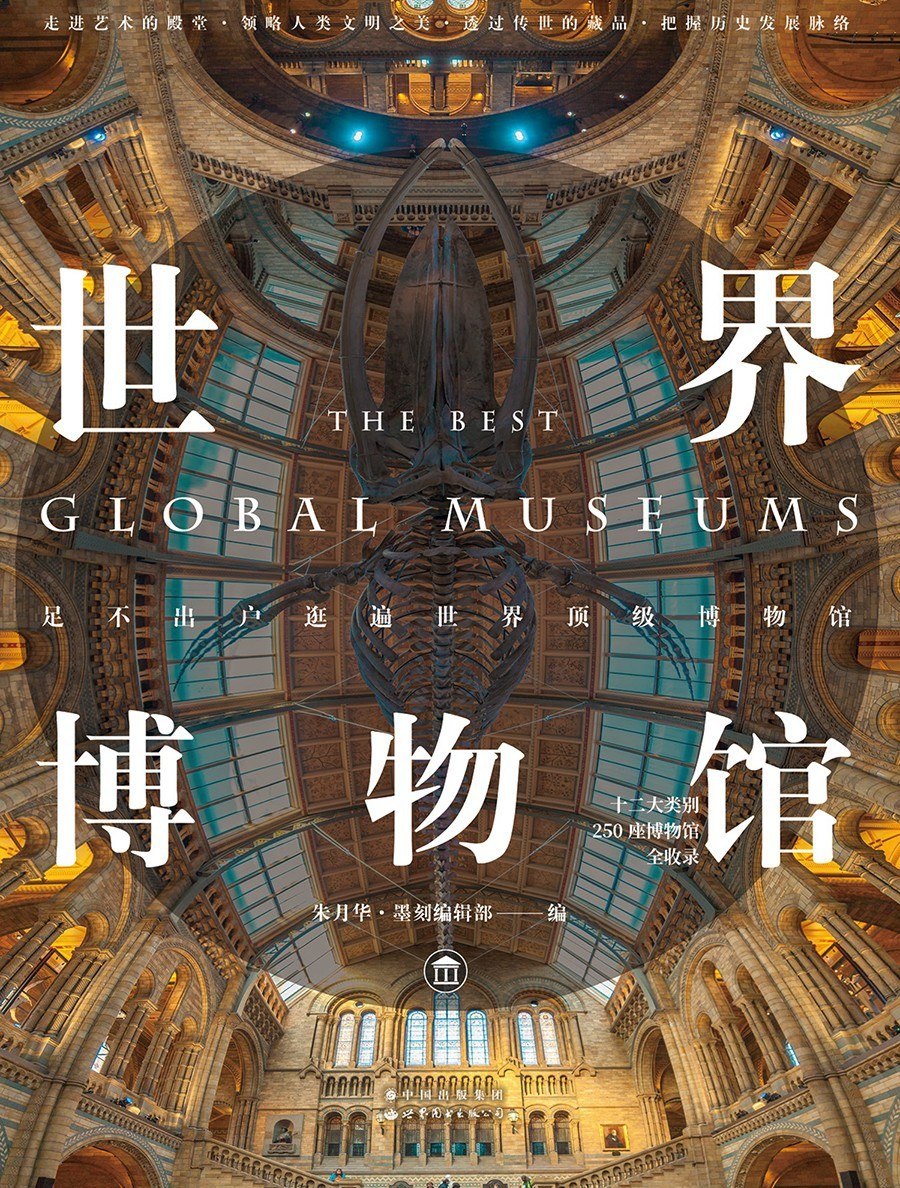 世界博物馆：5大洲╳250间顶尖艺术殿堂大剖析