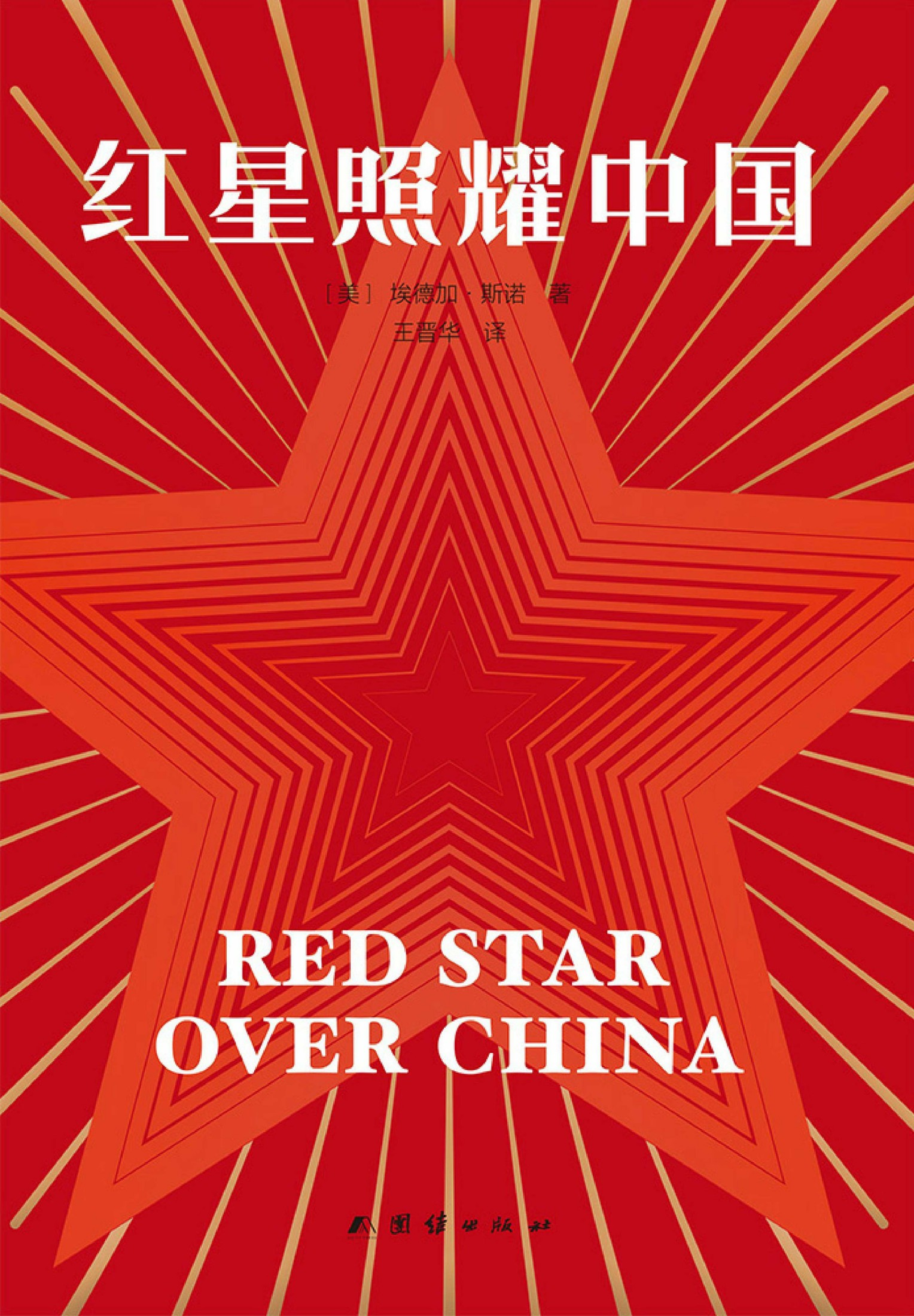 红星照耀中国