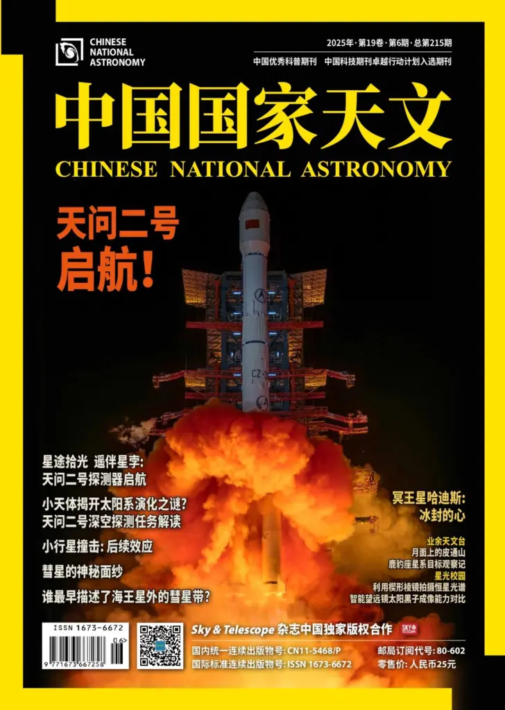 中国国家天文-2025年第06期