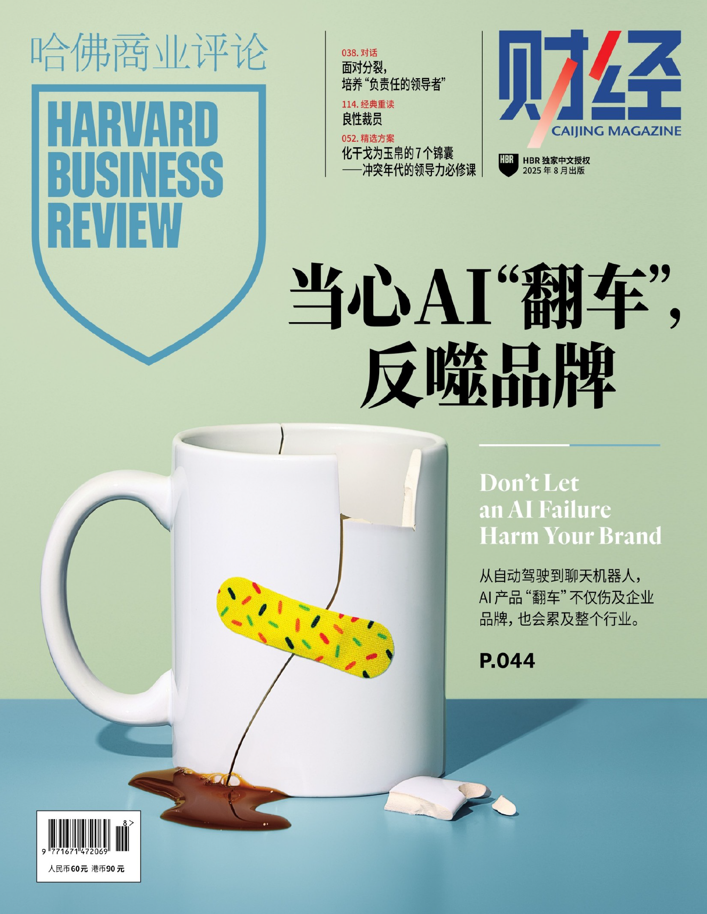 哈佛商业评论（月刊 2025年第8期）