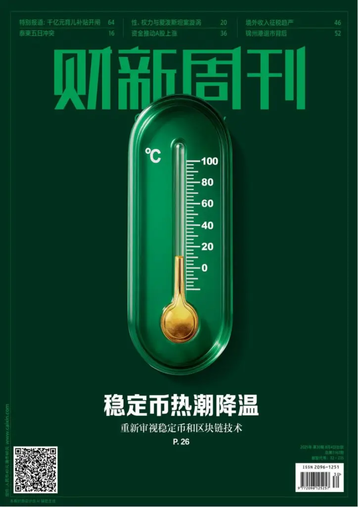 财新周刊-2025年第30期