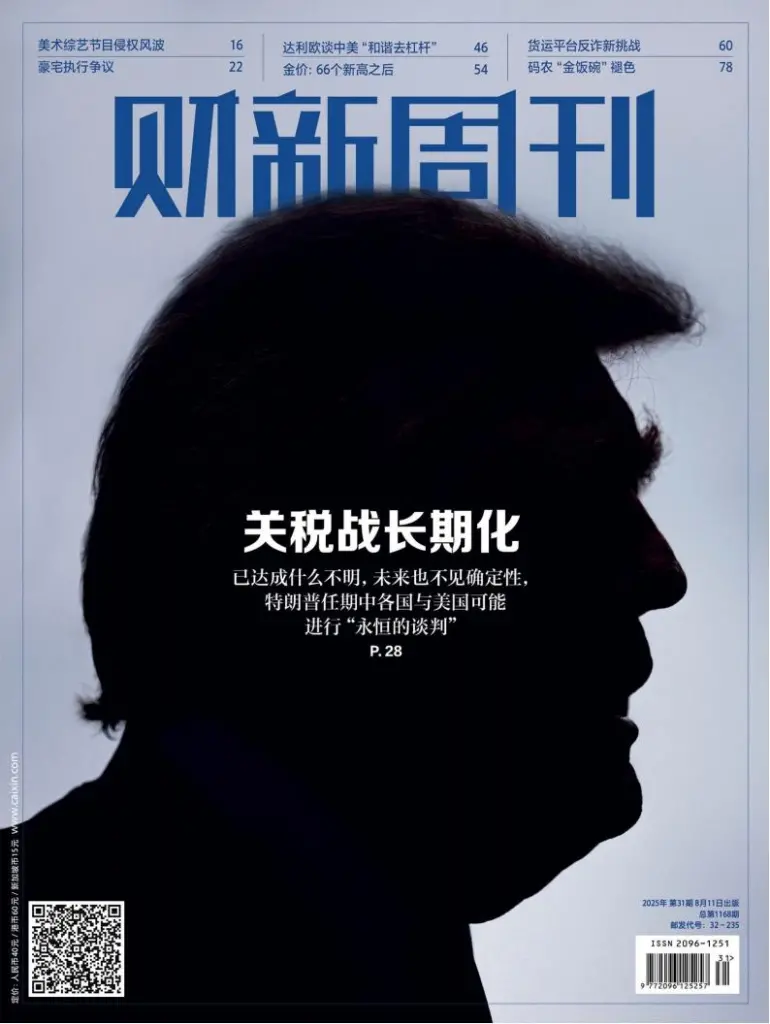 财新周刊-2025年第31期