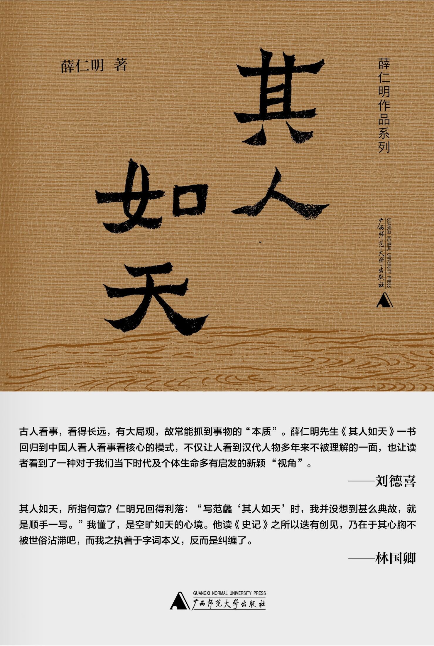 其人如天：史记中的汉人