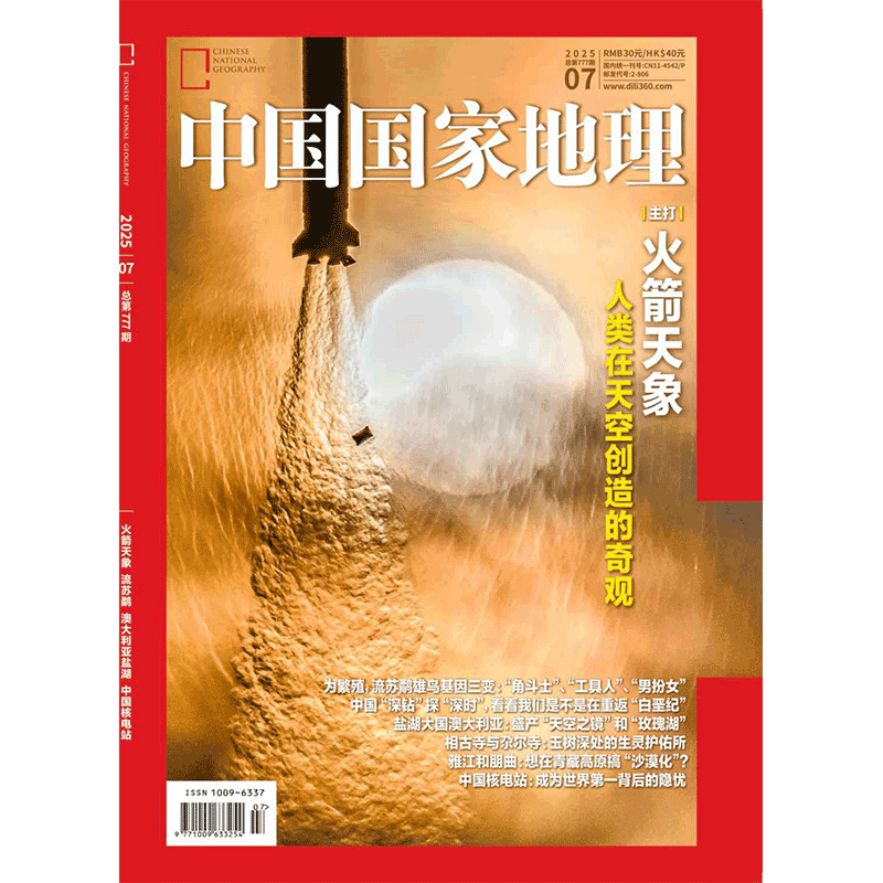 中国国家地理2025年07月(火箭天象)