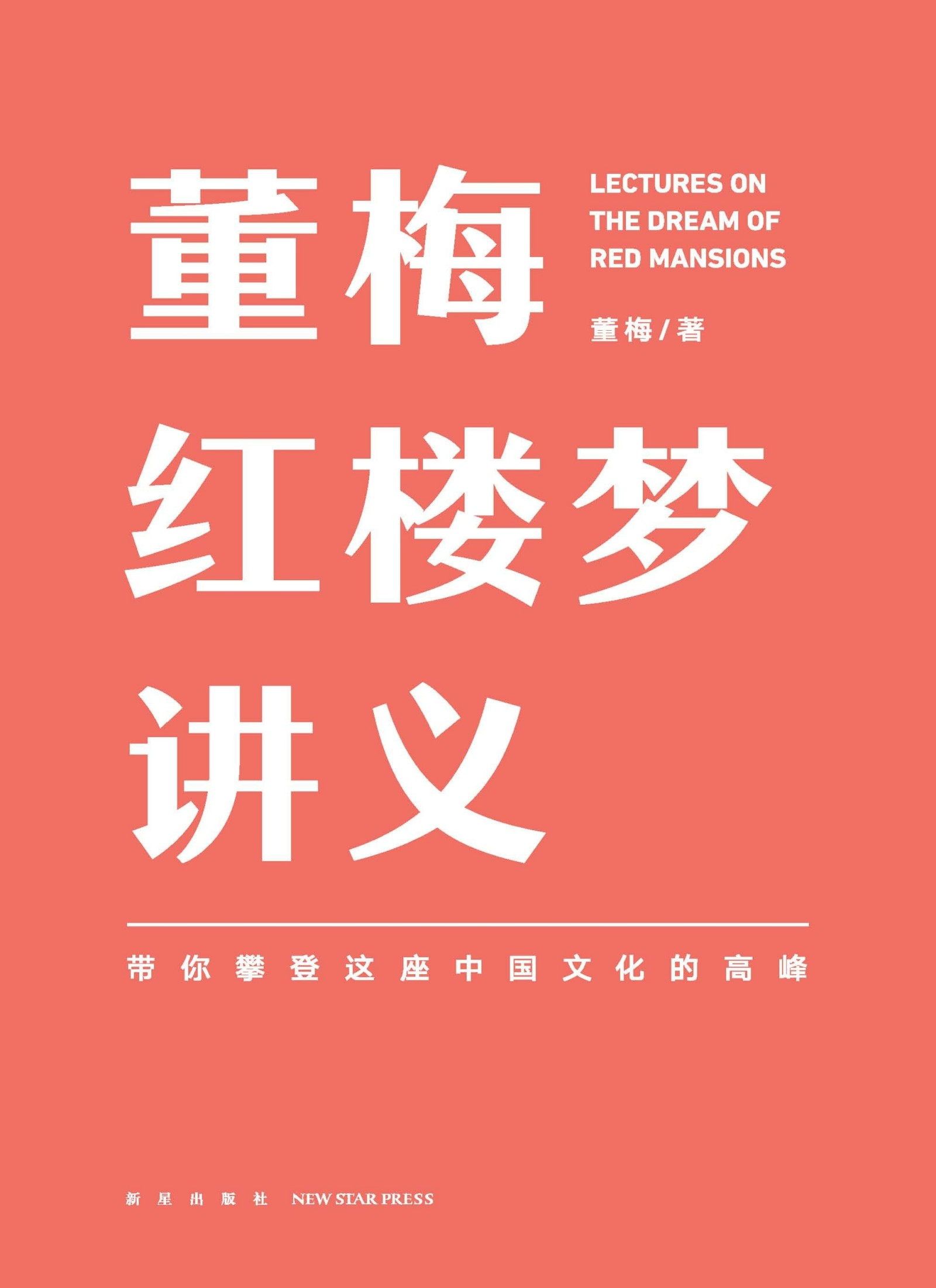 董梅红楼梦讲义：带你攀登这座中国文化的高峰