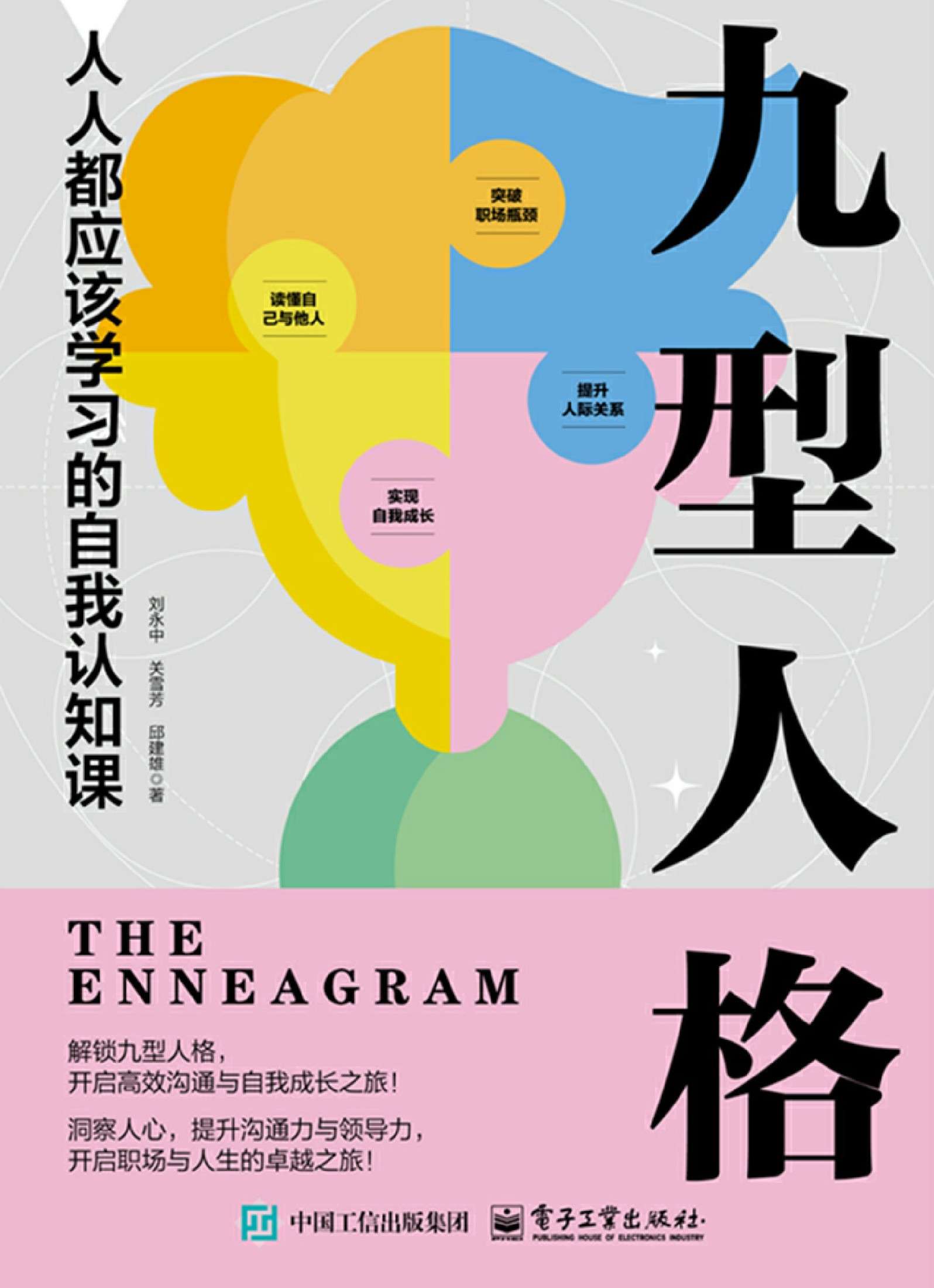 九型人格:人人都应该学习的自我认知课