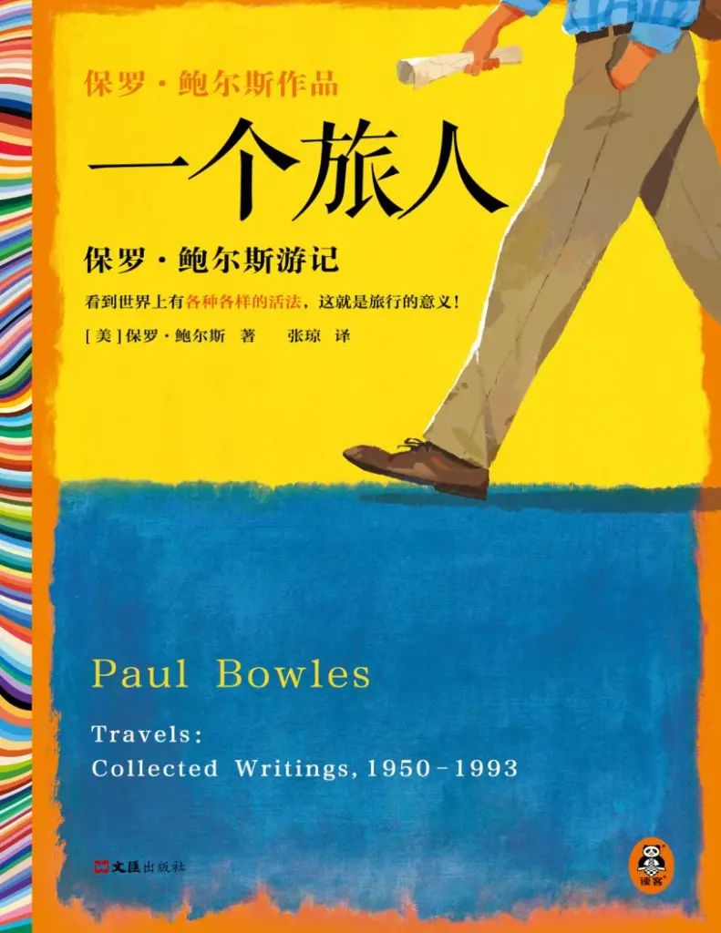一个旅人：保罗·鲍尔斯游记
