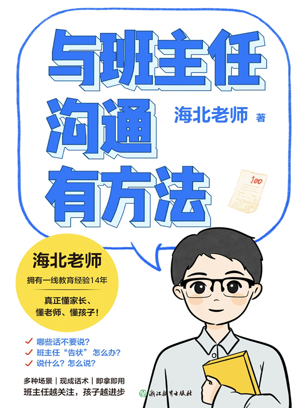 与班主任沟通有方法