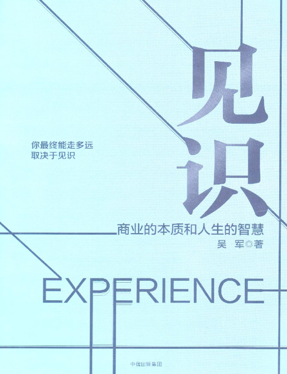 见识：商业的本质和人生的智慧