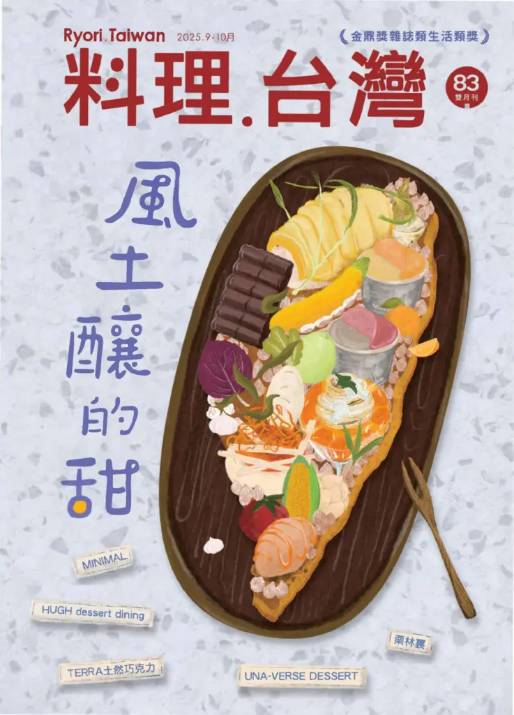 料理.台湾杂志-2025.09&10月号