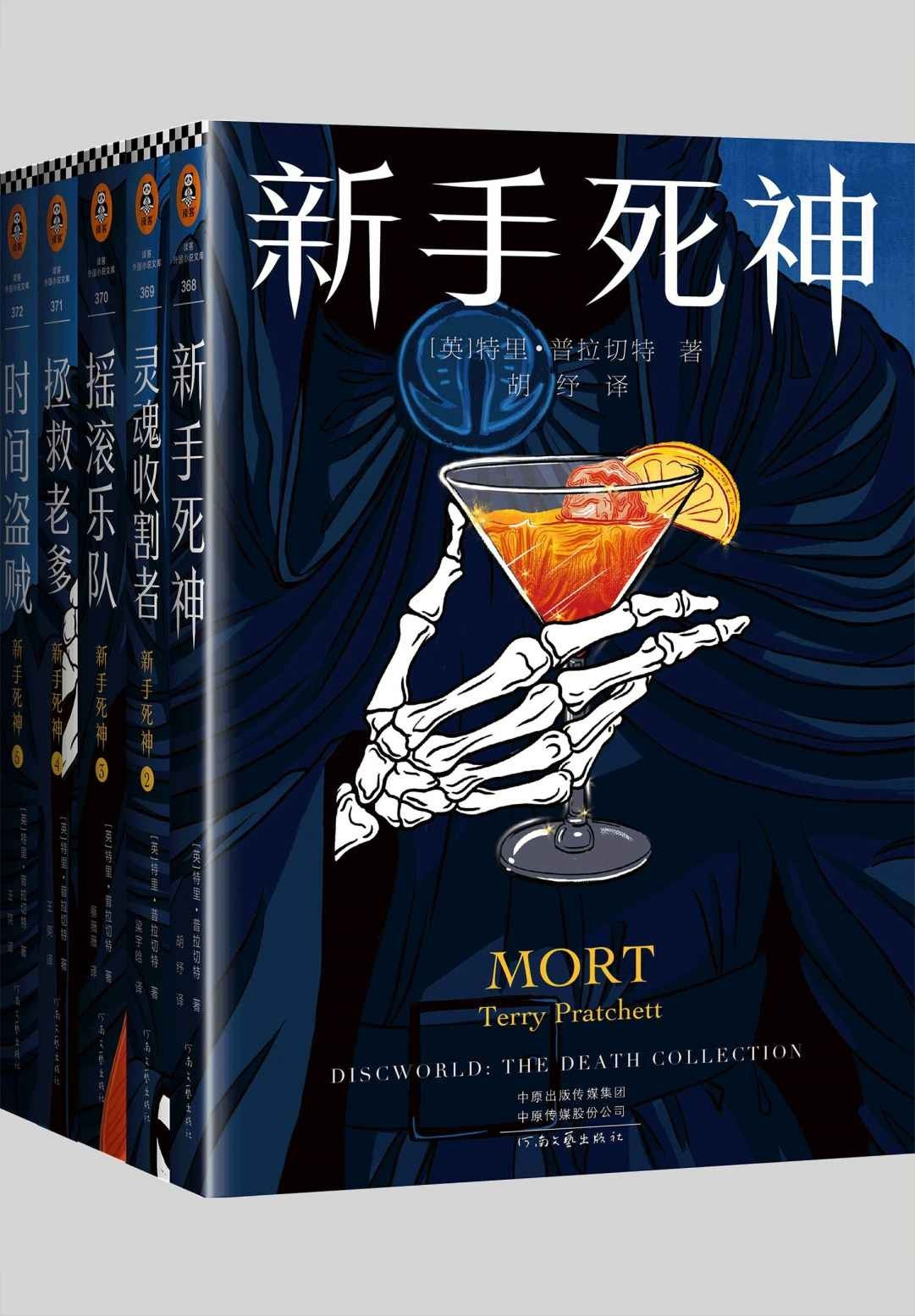 碟形世界·新手死神五部曲