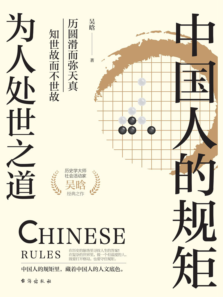 中国人的规矩:为人处世之道