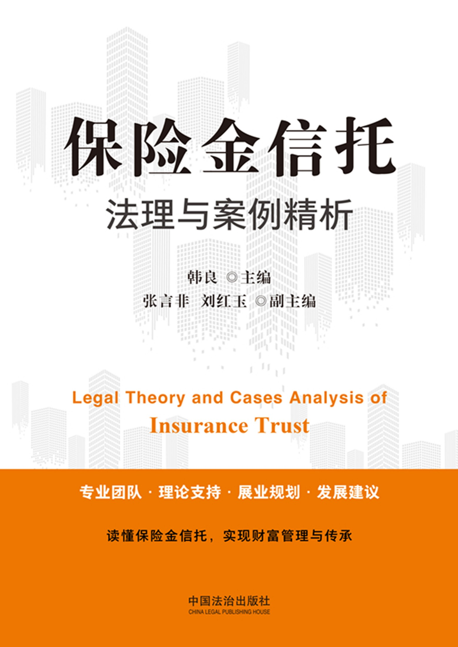 保险金信托法理与案例精析