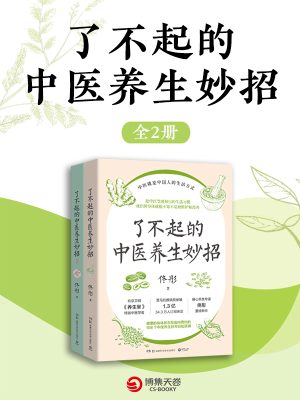 了不起的中医养生妙招