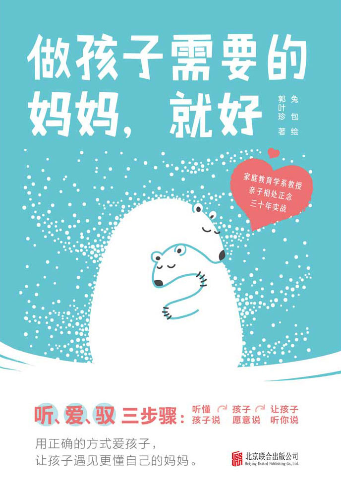 做孩子需要的妈妈，就好