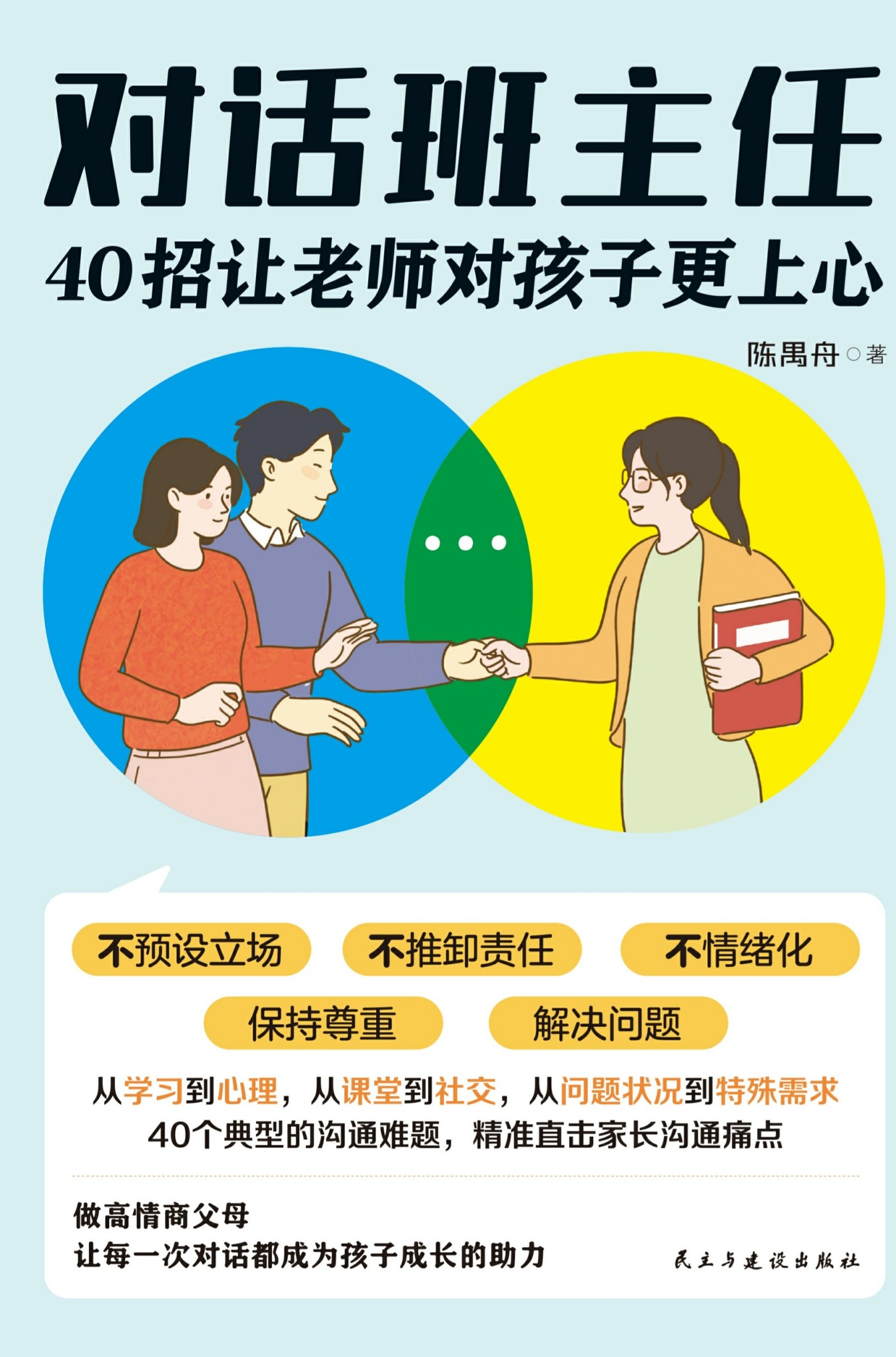 对话班主任：40招让老师对孩子更上心