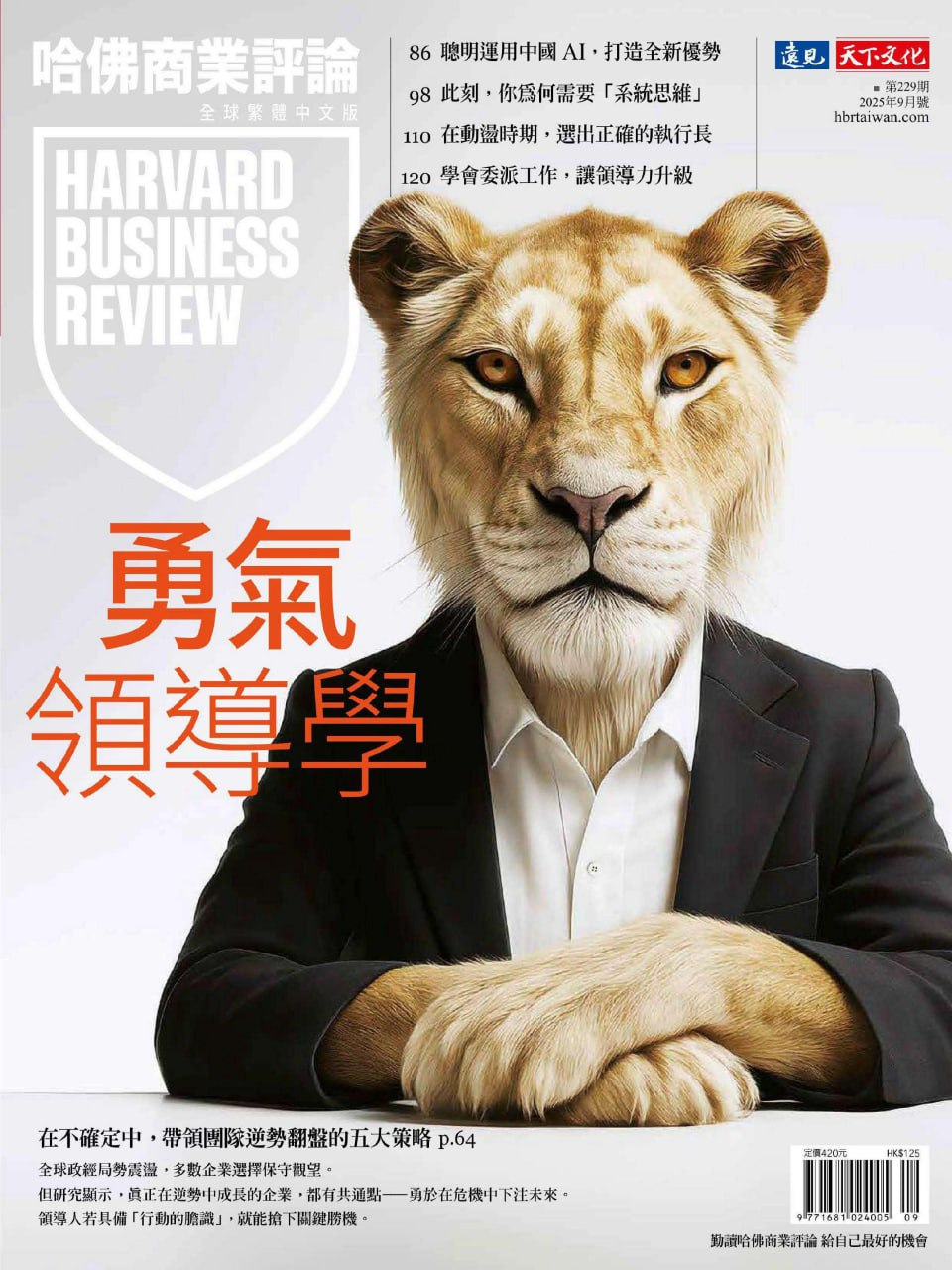 哈佛商业评论国际版-2025年9月刊