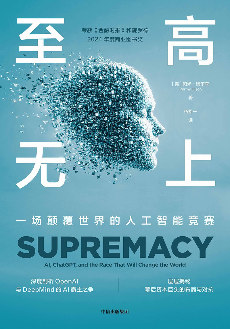 至高无上:一场颠覆世界的人工智能竞赛
