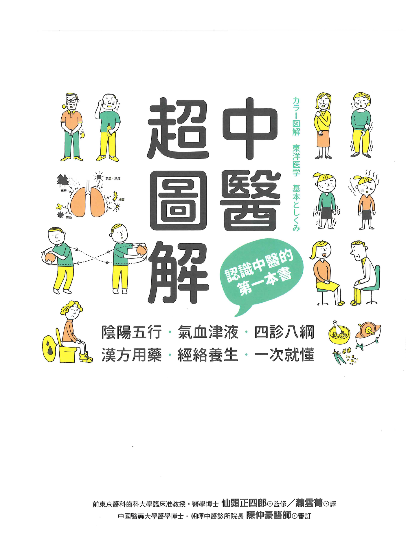 中医超图解：认识中医的第一本书