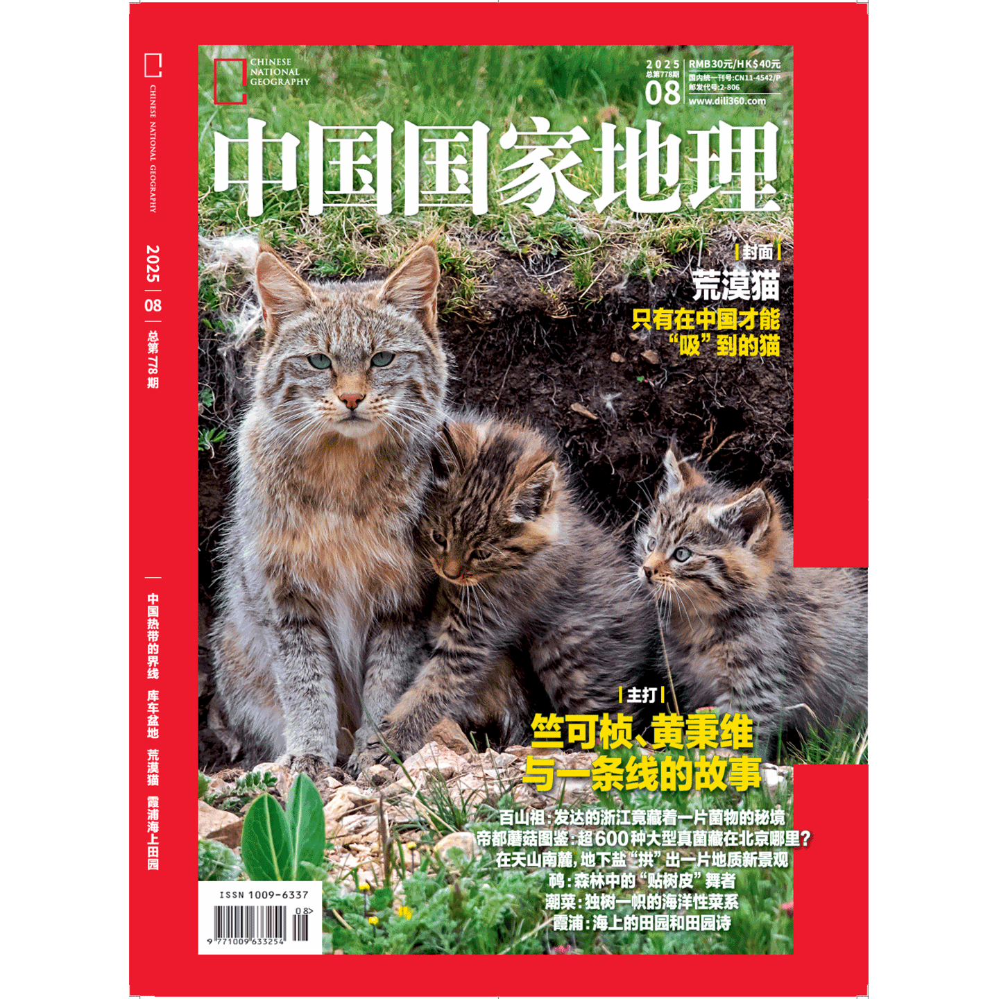 《中国国家地理》2025年08月