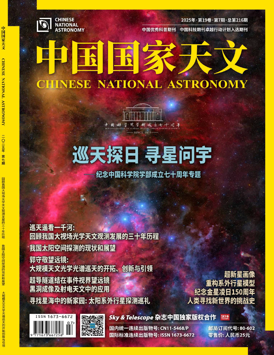 中国国家天文（2025年第7期）