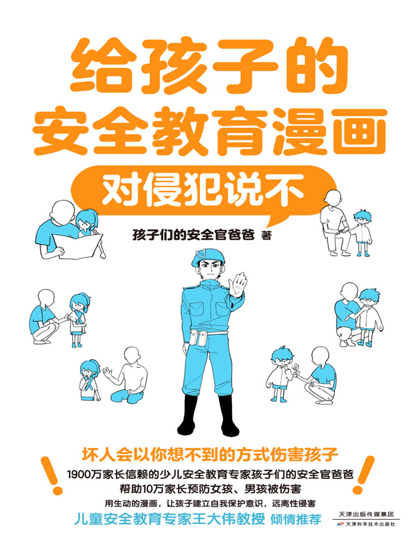 给孩子的安全教育漫画:对侵犯说不