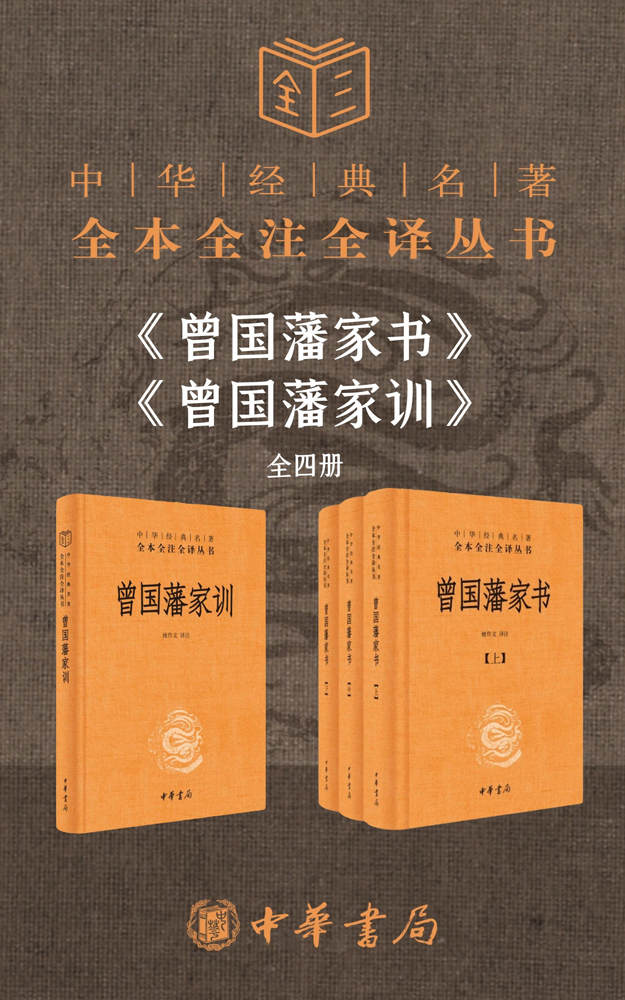 曾国藩系列【家书+家训】(套装共4册)