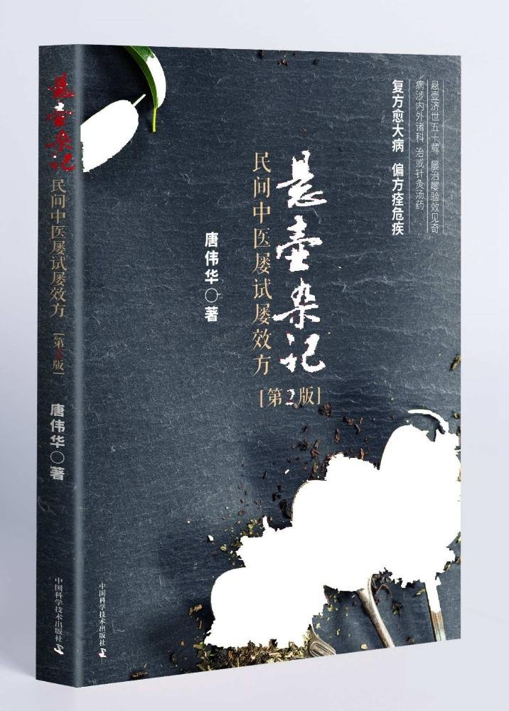 悬壶杂记：民间中医屡试屡效方