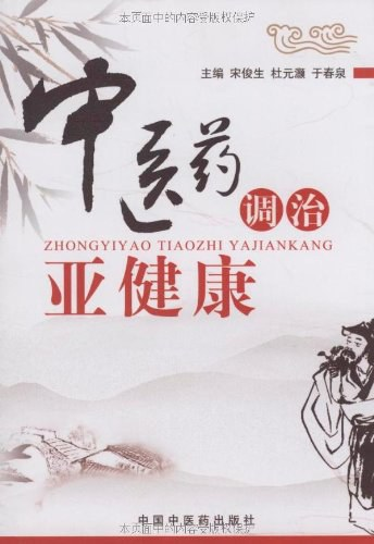 中医药调治亚健康