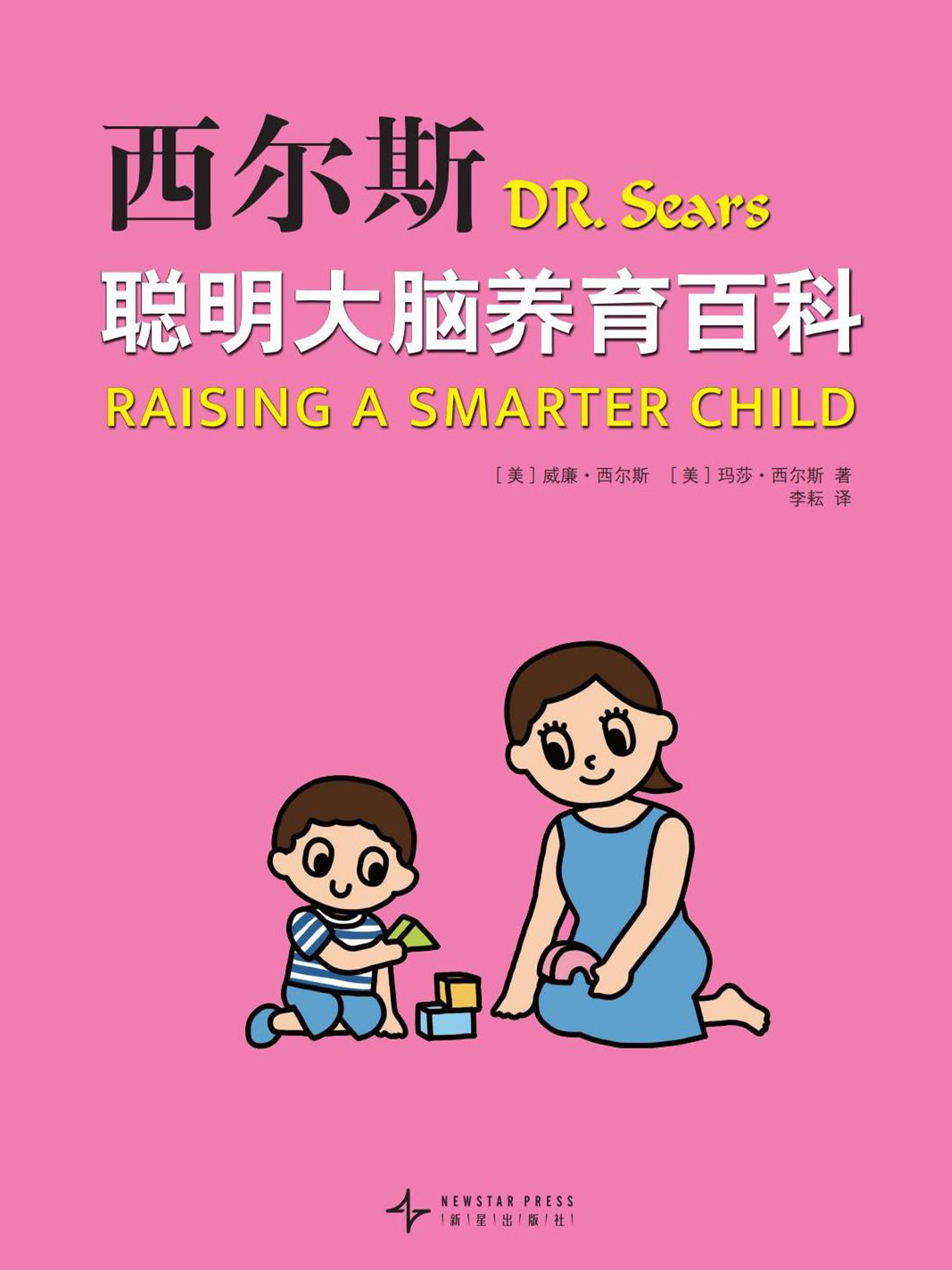 西尔斯聪明大脑养育百科