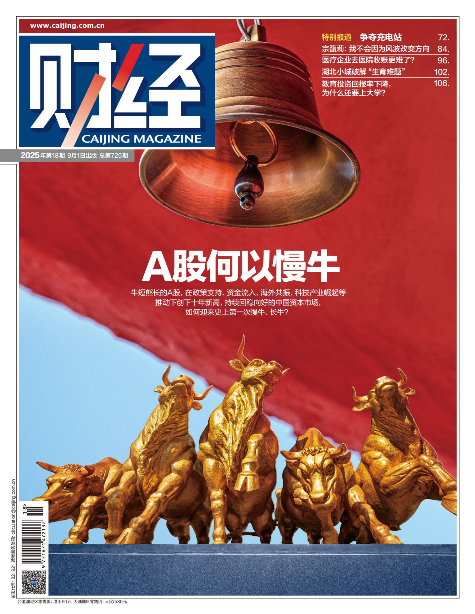 财经（2025年第18期）